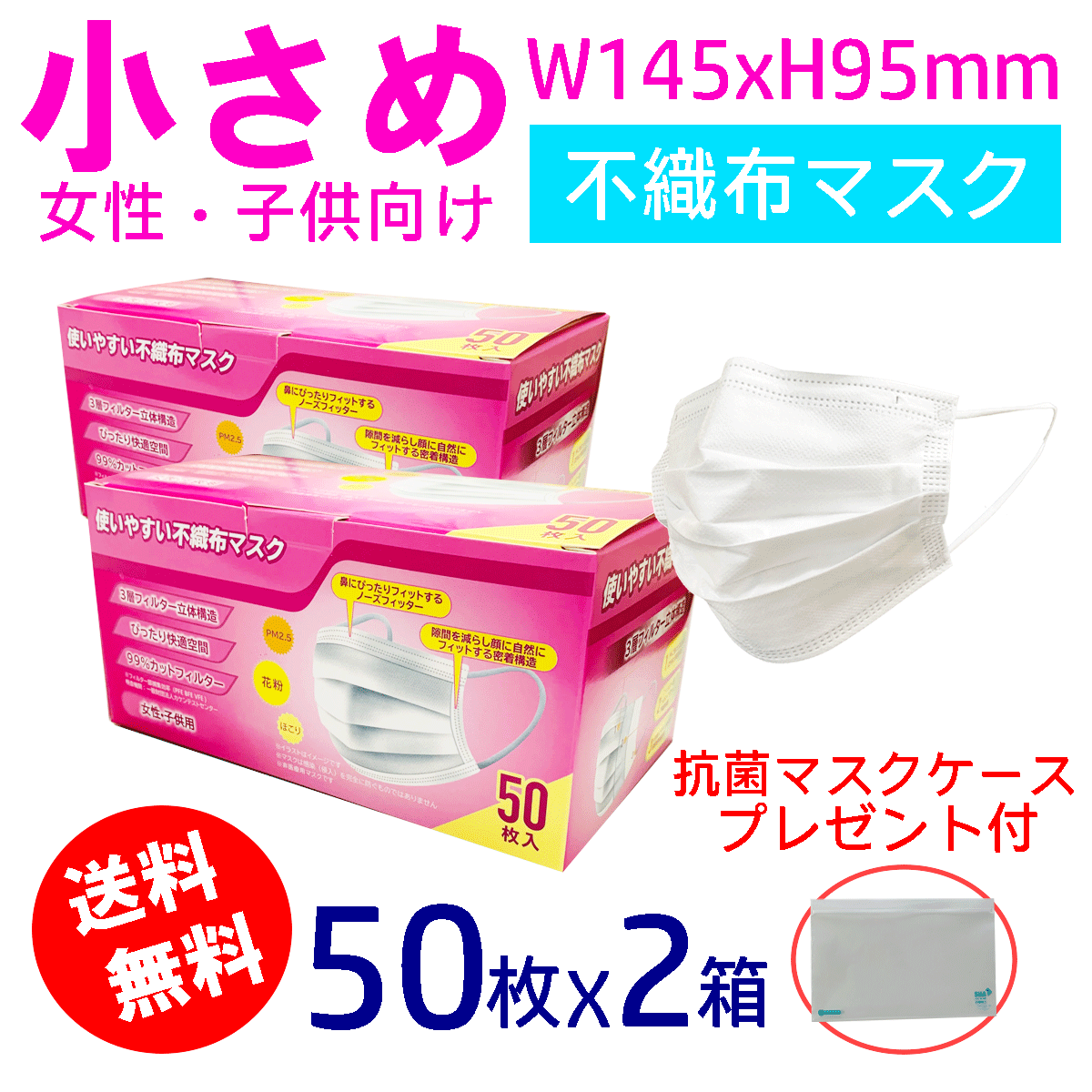 ＜今なら抗菌マスクケースプレゼント＞マスク 不織布 子供向き マスク 100枚（白 50枚 x 2箱）】小さめ 送料無料 抗菌 マスク 女性用 子ども用 キッズ 学校 大口