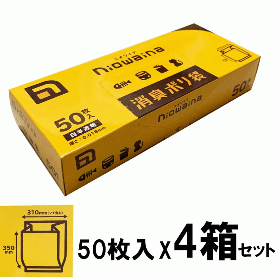 【おまとめ買い50枚入（大）x4箱セット（200枚）】ニオワイナ 消臭袋 ゴミ袋 小さめ (1枚/3L)乳白色 半透明 日本サニパック エチケット袋 サニタリー 汚物 汚れ物入れ 生理用品 生ゴミ ペット 犬 猫 生ゴミ アウトドア キャンプ 介護 大口