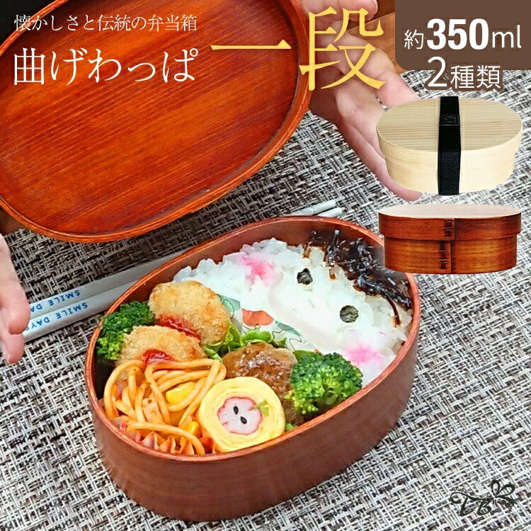 曲げわっぱ 弁当箱 約350ml(14.5×10×5.5cm)選べるランチバッグ&お箸付 漆塗り 1段 小判型 ゴムバンド付 木製 白木/漆 まげわっぱ 漆 お...