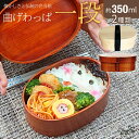 【GW限定クーポンで5%OFF】曲げわっぱ 弁当箱 約350ml(14.5×10×5.5cm)選べるランチバッグ&お箸付 漆塗り 1段 小判型 ゴムバンド付 木...