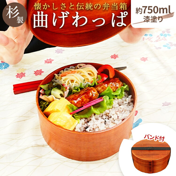 【20日限定！エントリーでP4倍】曲げわっぱ弁当箱 丸型 おしゃれ 約750ml（15×6.7×15cm）選べるランチバッグ＆お箸付 1段 仕切付 漆塗り 大きい 大きめ 弁当箱 ゴムバンド付 木製 木 まげわっぱ お弁当箱 木目 大容量 ランチボックス 高校生