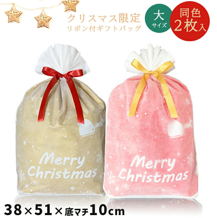 【最大2000円OFFクーポン！BLACK FRIDAY】ラッピング 袋 クリスマス 巾着【W38xH51（マチ付）】2枚セット ギフト ラッピング リボン付き 大きい 梨地 不織布 2層袋 プレゼント用 ギフト袋 雪 柄 Xmas かわいい おしゃれ 高級感 サンタクロース