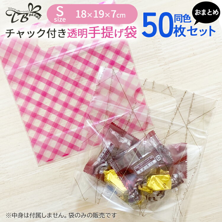【業務用 大量 大口50枚】チャック付き 透明 手提げ袋Sサイズ 同色セット(柄/ピンクチェック)ビニール袋 バッグ マチ付き ナイロン ジップ ジッパー お菓...