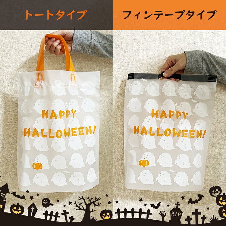 ハロウィン 袋 手提げ袋 ハロウィン かわいい マチ付き ビニールバッグ 10枚/50枚/100枚 トートバッグ A4 かぼちゃ 大きめ サイズ ラッピング袋 おばけ柄 フィンテープ 半透明 マット地 ポリ袋 梨地 ナイロン ショッパー イベント 景品【HW早割対象】の商品画像 2