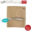 チャック付 窓付き クラフト袋スタンド 18×20cm 20枚入 自立 プレゼント ギフト 食品収納袋 密閉 チャック付 クラフト紙袋 ジップ袋 ジッパー 透明 窓付き お菓子 ママ会 入り 小分け ハロウィン クリスマス イベント