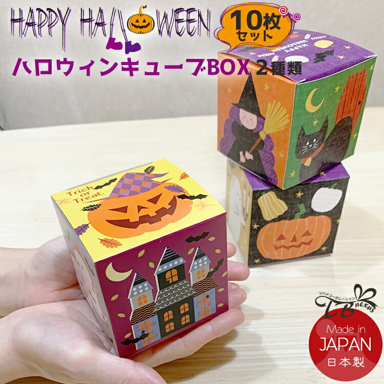 ハロウィン キューブBOX 10枚セット ラッピング ギフトボックス ハロウィン お菓子 個包装 ギフトバッグ 小分け袋 セルフ プレゼント 箱 ラッピング箱 かわいい プチギフト イベント 景品 パーティー 送料無料