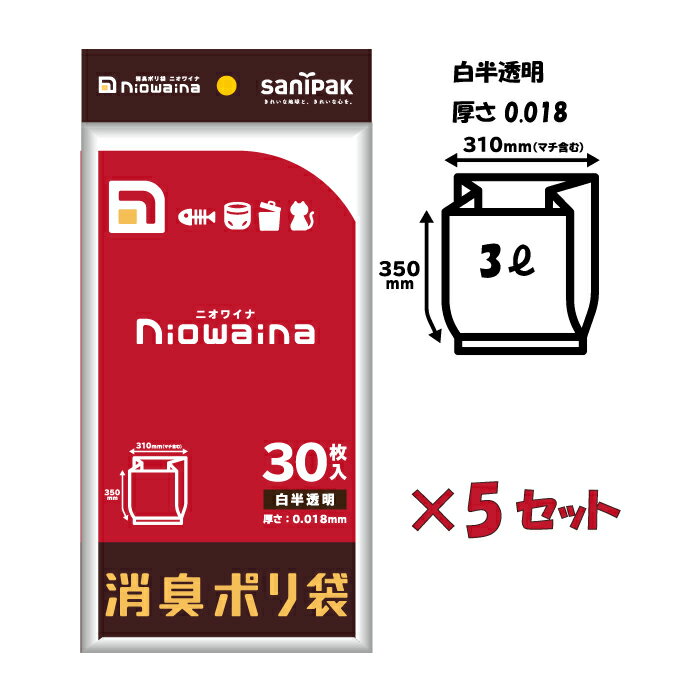 1000円ポッキリ 送料無料 臭わない消臭袋 ニオワイナ ゴミ袋 3L 30枚入りx5セット（150枚） 日本サニパック 防臭袋 小さめ エチケット袋 サニタリー 汚物 汚れ物入れ 使い捨て 生理用品 ナプキン 生ゴミ 犬 猫 掃除 大口