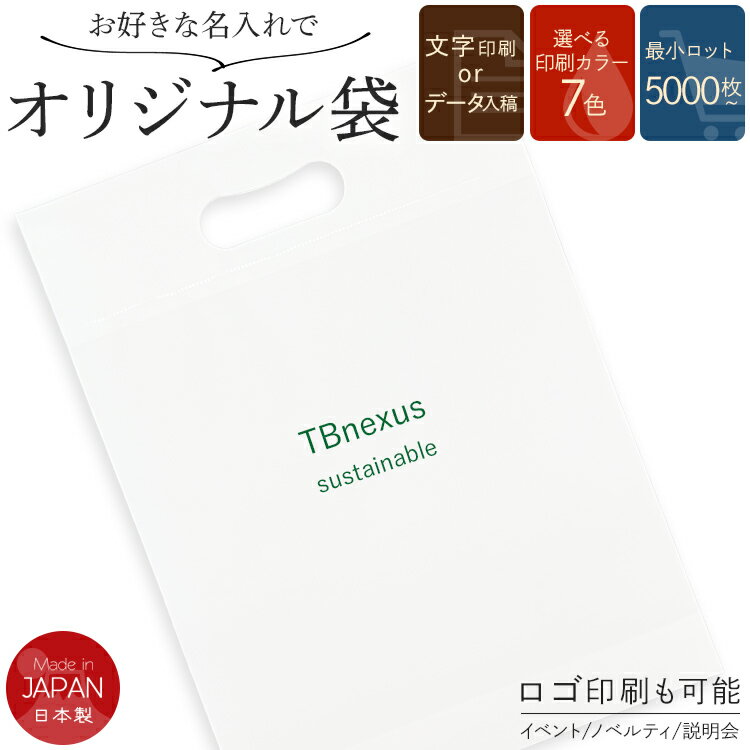 【25日限定!エントリーでP更に増倍】【オリジナル印刷 ロゴ/社名 名入れ】手提げ 袋 版代込 名入れ 袋 取っ手付 A4 B5 最小ロット5000枚〜 7色(...