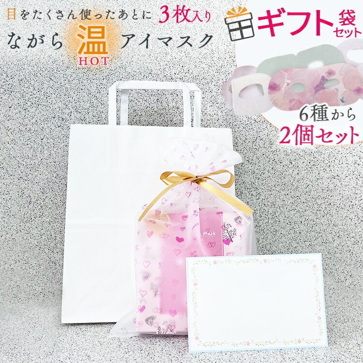 ギフト用 プレゼント プチギフト 誕生日 お礼 ホットアイマスク ながら温アイマスク 3枚入り【2個セット】選べる柄6種類 リラックス 癒やし 温タイプ かわいい 使い捨て おもしろい 旅行 出張