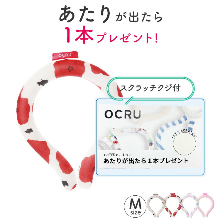 【当たりが出たらもう1本プレゼント】クールリング 自然凍結 アイス ネッククーラー Mサイズ OCRU オクル アイスネックリング 冷感リング ひんやりリング クジ付き 野外 フェス キッズ 子供 クールネック スマートアイス 冷却 暑さ対策 冷感グッズ