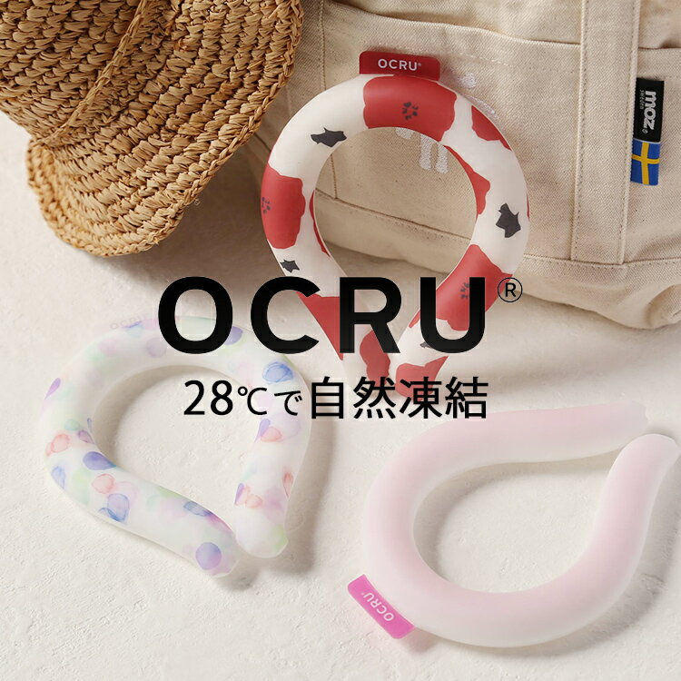Rakuten - 【80％OFF！半額以上 現品限り】通常2,475円→495円 ワンコインでGET 現品限り アイスリング クールリング 自然凍結 ネッククーラー 大人用 結露しない ひんやり 冷感 クールネック 首ひんやり 首周り36cm OCRU 冷感リング 暑さ対策