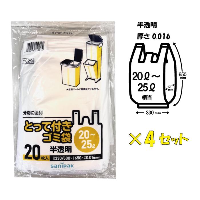 1000円ポッキリ 送料無料 とって付きごみ袋 20L〜25L 20枚入り x 4セット（80枚）0.016mm 半透明 手提げ ビニール袋 レジ袋 犬 猫 ペット 汚物入れ アウトドア キャンプ 分別 日本サニパック 大口