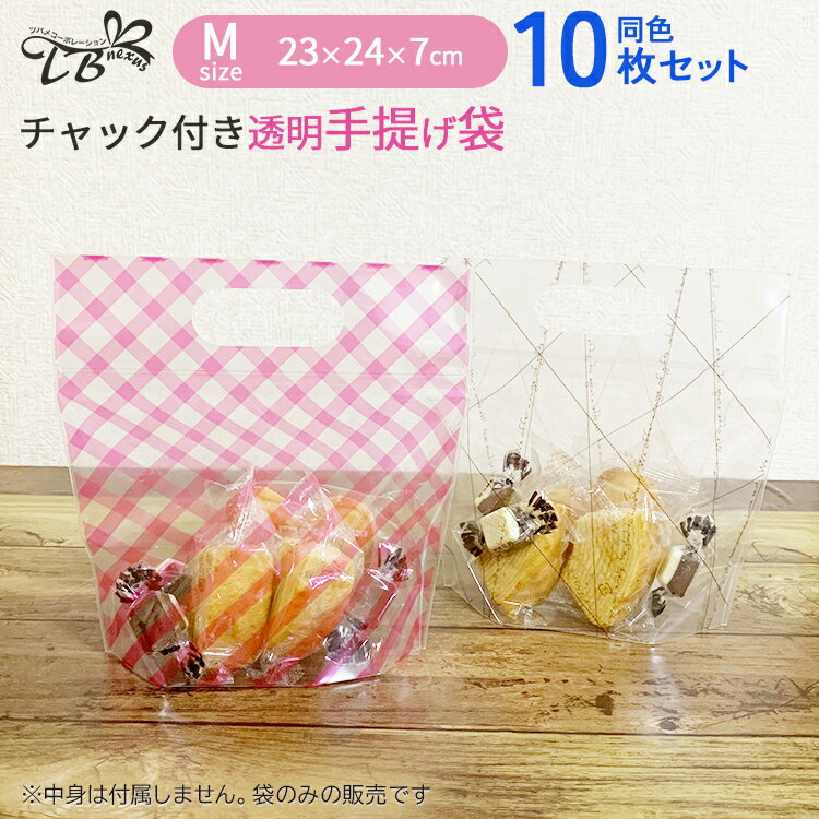 ラッピング袋 透明 手提げ袋 マチ付き チャック付き Mサイズ 同色10枚入り(柄/ピンクチェック)ビニール袋 ナイロン ジップ ジッパー 収納袋 お菓子 プレ...