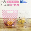 【15日限定エントリーでP4倍】ラッピング袋 透明 手提げ袋 マチ付き チャック付き Mサイズ 同色10枚入り(柄/ピンクチェック)ビニール袋 ナイロン ジップ...