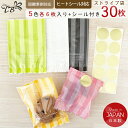 ラッピング 袋 小さめ 透明 裏地ストライプ柄5色 30枚セット 大(13×16cm)小(9.5×13.5cm)お菓子 小分け 平袋 ラッピング用品 プチギフト...