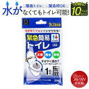 【GW限定クーポンで5%OFF】緊急簡易トイレ 10回分(1回分x10パックセット)トイレ 消臭 携帯トイレ 防災 災害 断水 停電 グッズ 携帯用トイレ 非常...
