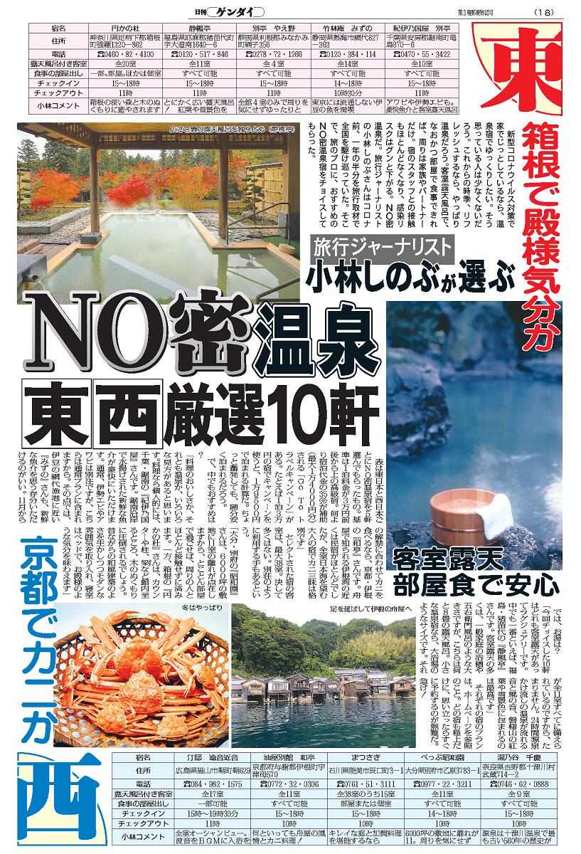 10月1日発行　日刊ゲンダイ 臨時特別号 「食と旅徹底ガイド」 定価250円+システム料、送料200円 Go To トラベル　Go To イート特集　裏技　感染予防マニュアル　第2波　温泉旅館　高級ホテル　リゾートコテージ　地方特産品