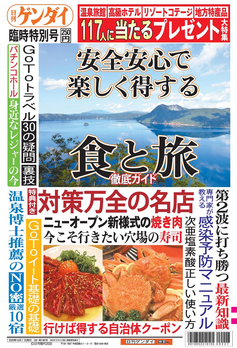 10月1日発行　日刊ゲンダイ 臨時特別号 「食と旅徹底ガイド」 定価250円+システム料、送料200円 Go To トラベル　Go To イート特集　裏技　感染予防マニュアル　第2波　温泉旅館　高級ホテル　リゾートコテージ　地方特産品