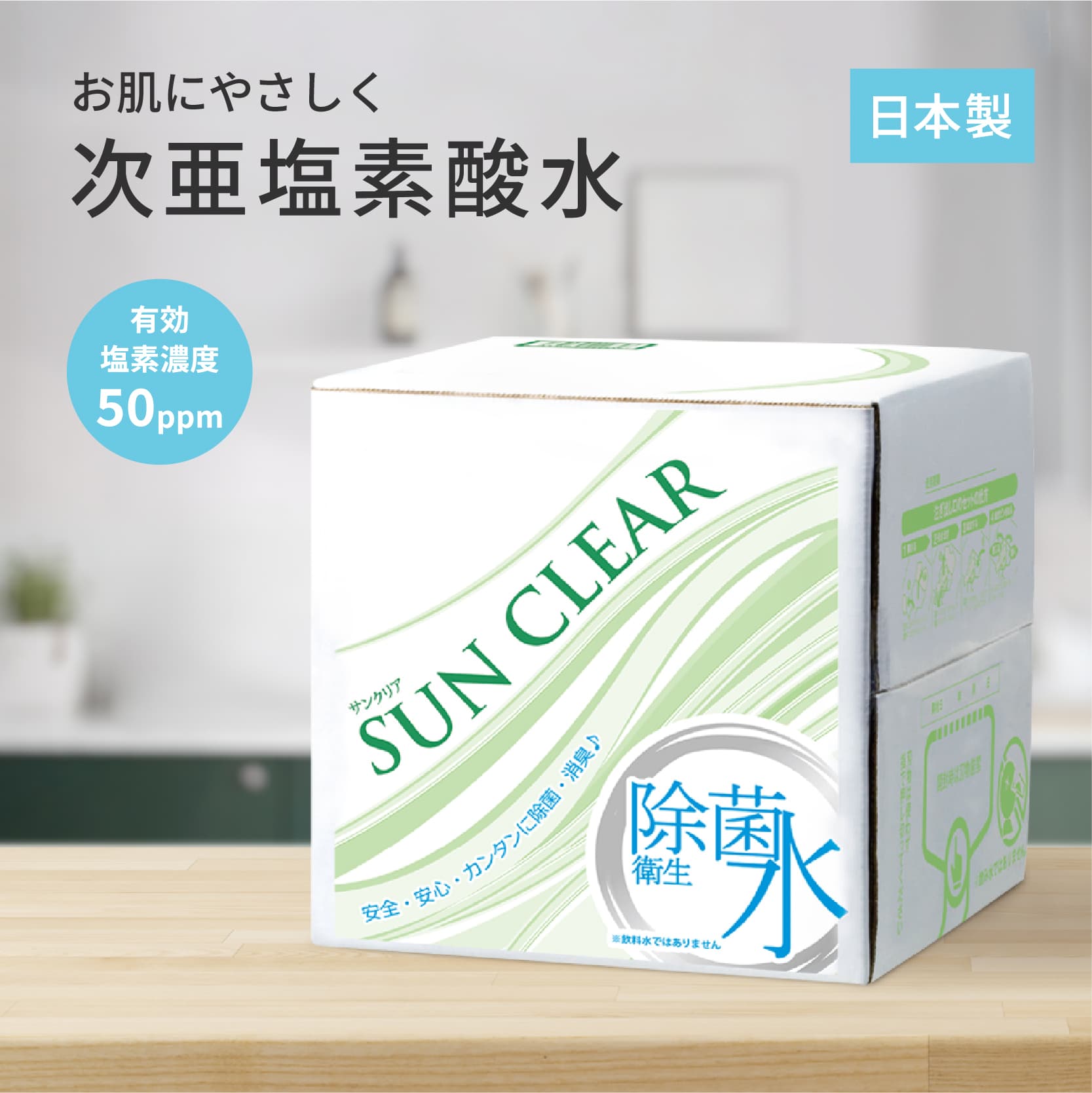 除菌水 次亜塩素酸水 50PPM ペットにも使える サンクリア 20リットル 手指消毒 マスク除菌 ウイルス除去 エアロゾル 感染対策 除菌 消毒 消臭 無害 学校 病院 ホテル 介護施設 工場 日英