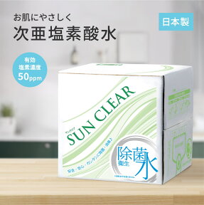 除菌水 次亜塩素酸水 50PPM ペットにも使える サンクリア 10リットル 手指消毒 マスク除菌 ウイルス除去 除菌 消毒 消臭 無害 学校 病院 ホテル 介護施設 工場 エアロゾル 感染対策 日英