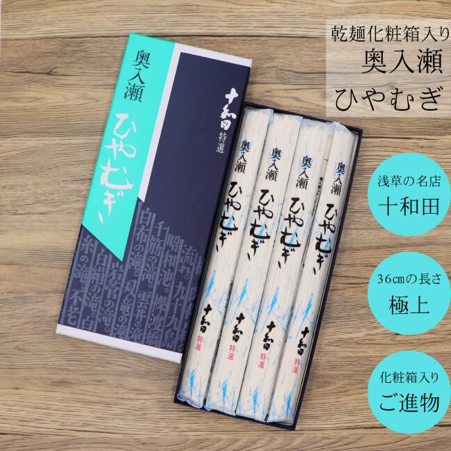 まとめ買いが得！奥入瀬ひやむぎ 5束 割引クーポン在り！ 乾麺 熨斗対応 化粧箱入り 浅草 十和田 のし対応 四代目 女将 冨永照子 ご長寿 祈願 母の日 グルメ食品 おすすめ 夏ギフト お中元 敬老の日 お歳暮 長い 麺が長い 最長 ひやむぎ 贈り物 冷やし 夏ひやむぎ