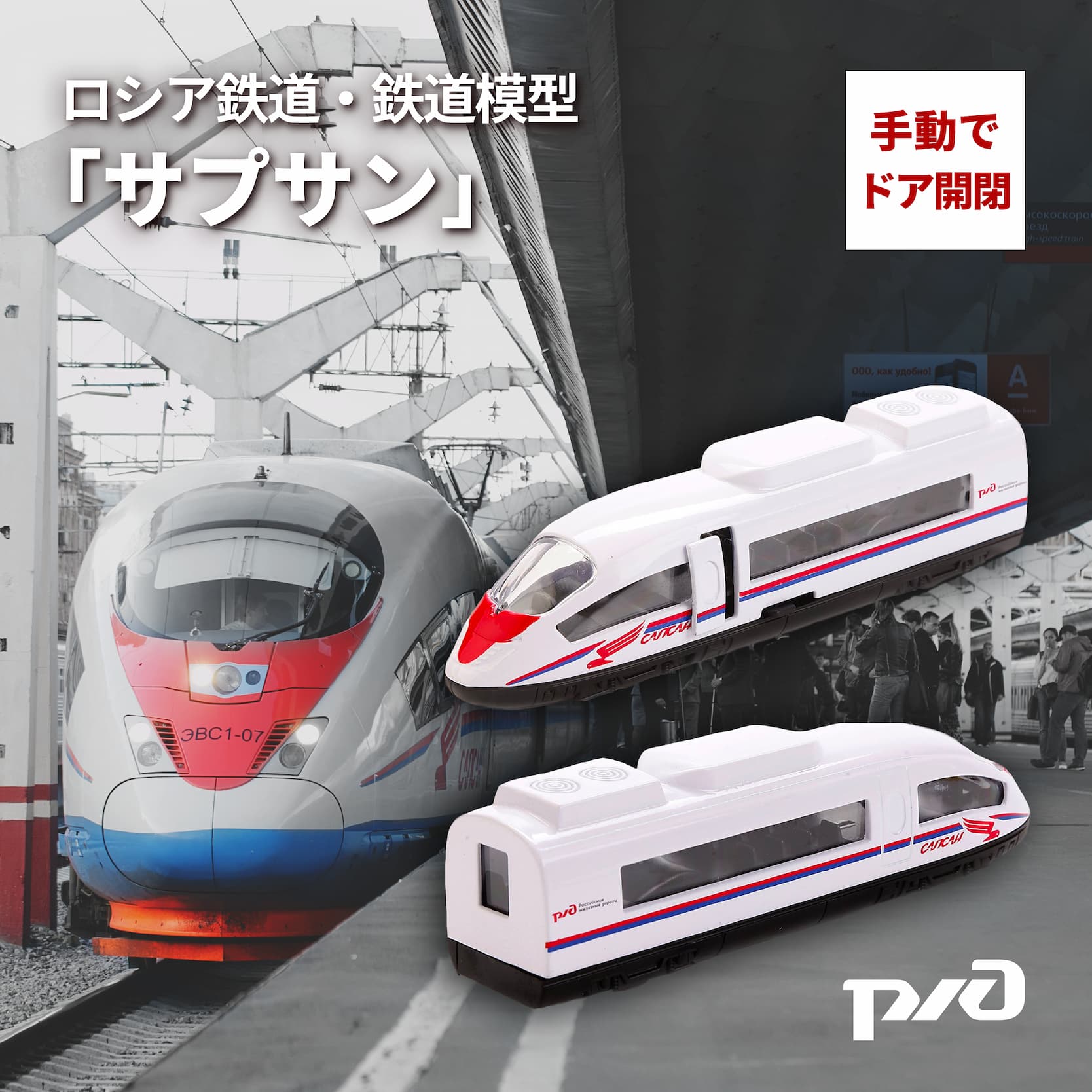 ロシア鉄道 鉄道模型「サプサン 」