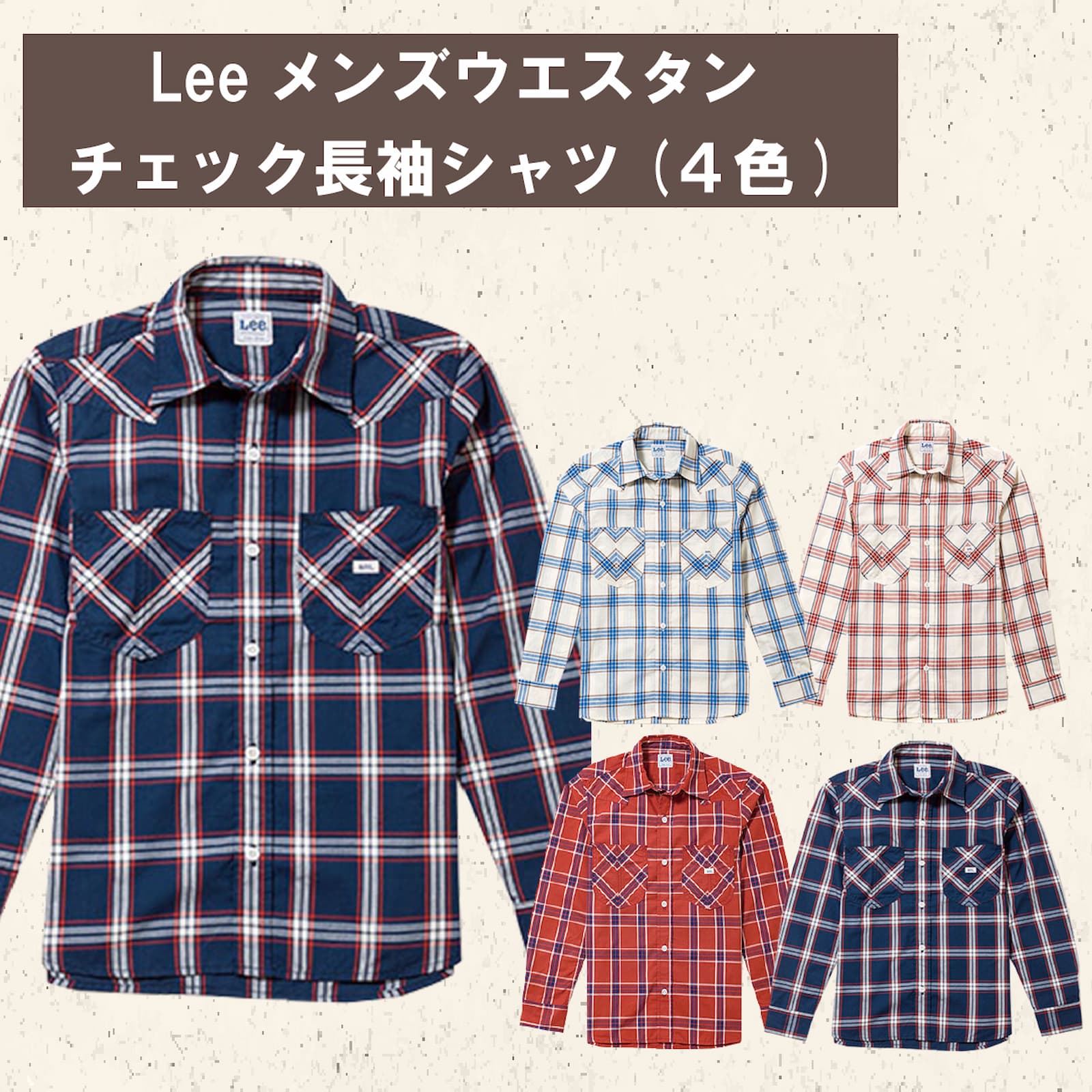 LCS46006 メンズウエスタン長袖シャツ S M L XL XXL リー シャツ おしゃれ 人気 レッド ブルー ネイビーホワイト レッドネイビー 誕生日プレゼント シンプル　日英