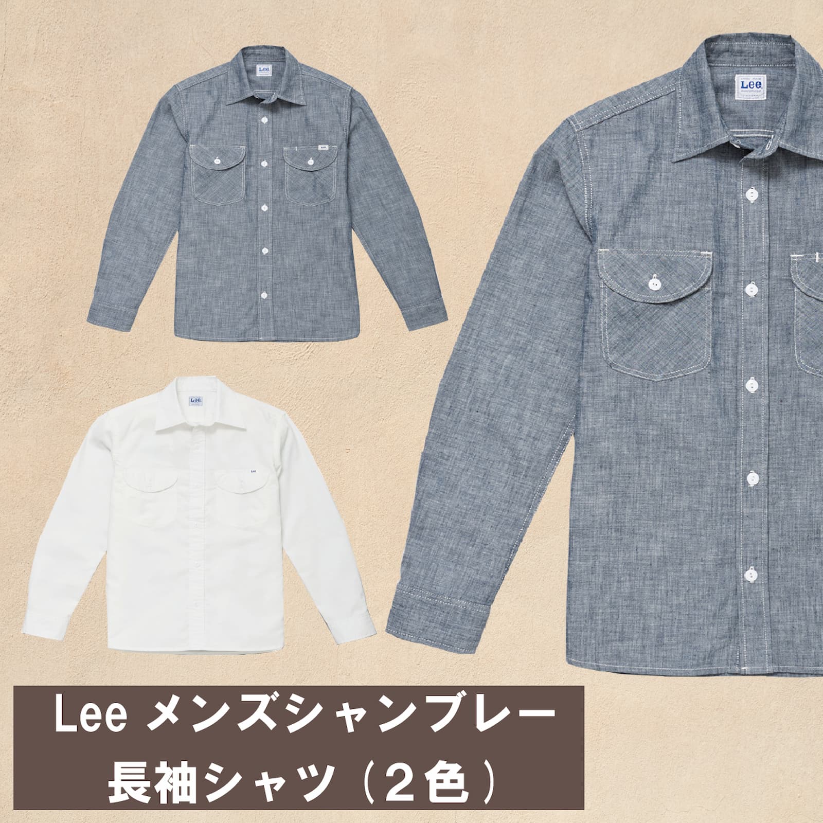 LCS46003 メンズシャンブレー長袖シャツ S M L XL XXL リー シャツ おしゃれ 人気 ブルー ホワイト 誕生日プレゼント シンプル　日英