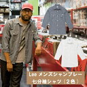 【Lee×ボンマックス】LCS46004 メンズシャンブレー七分袖シャツ S M L XL XXL リー シャツ おしゃれ 人気 ブルー ホワイト 誕生日プレゼント シンプル 日英