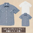 LCS46005 メンズシャンブレー半袖シャツ S M L XL XXL リー シャツ おしゃれ 人気 ブルー ホワイト 誕生日プレゼント シンプル　日英