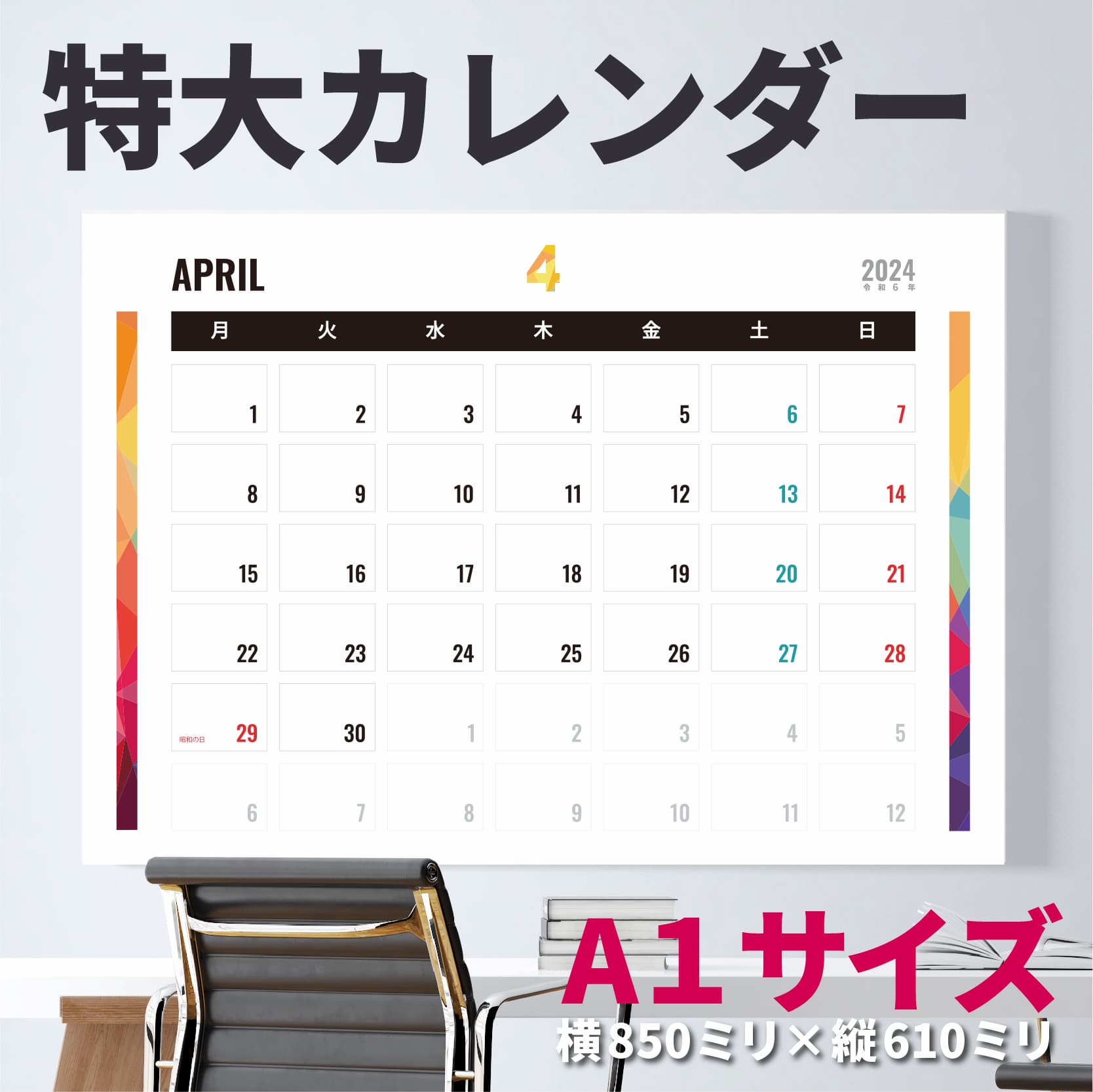 2024年 カレンダー 2024年4月スタート A1ヨコ　とにかくでかいカレンダー ［B図柄］ 特大カレンダー 月曜始まり ホワイトボード オフィス 学校 工場のサムネイル