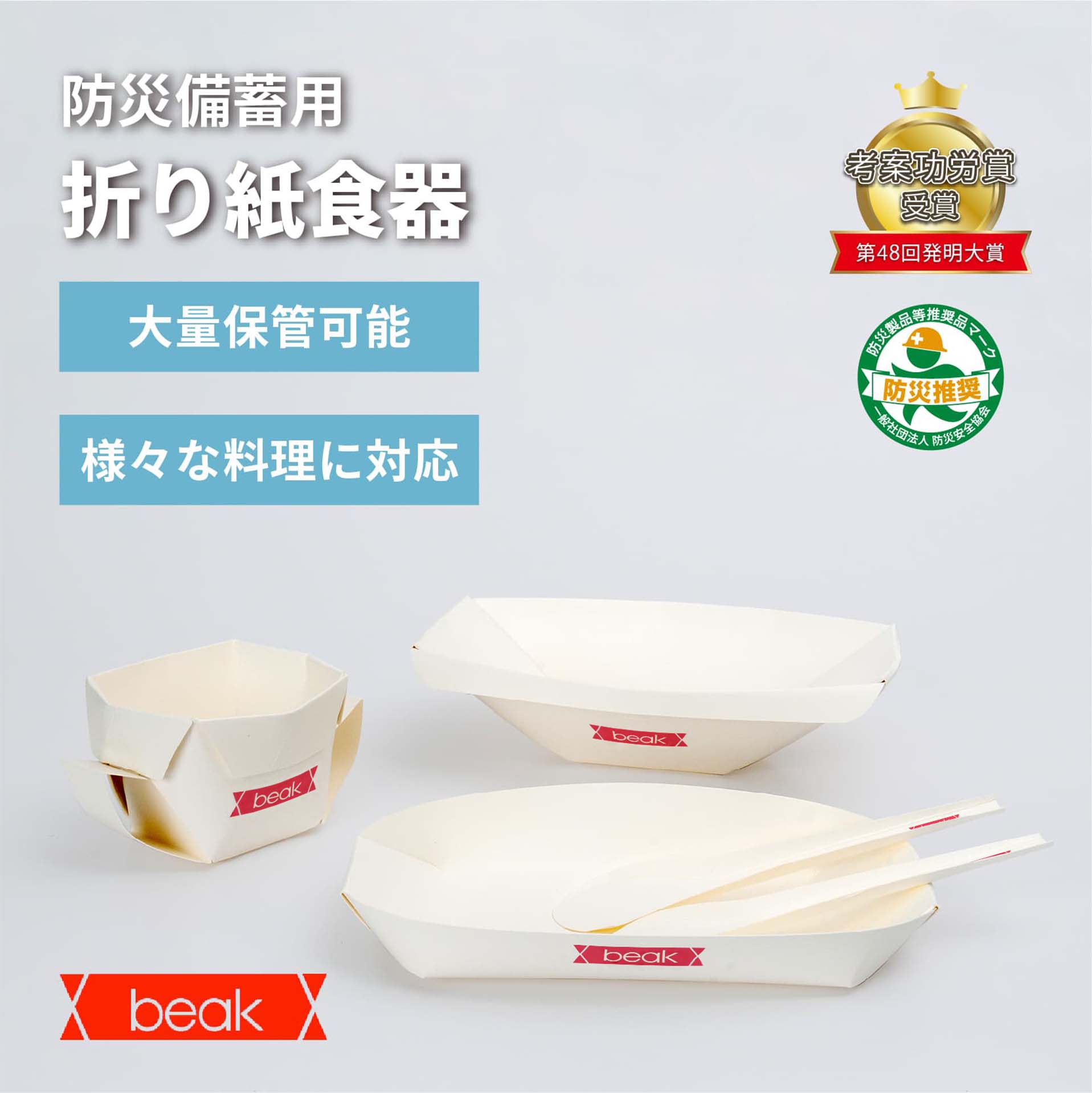 丼・カップ・皿3種セット(計15枚) beak 折り紙食器 防災食器 防災備蓄品 大量保管可能 beak ビーク A4用紙1枚 清潔な容器 丼 どんぶり カップ 皿 スプーンとフォーク付 組み立て 環境にも配慮 バージンパルプ100％ FSC認証紙使用 脱プラスチック 食器に印刷 SDGs