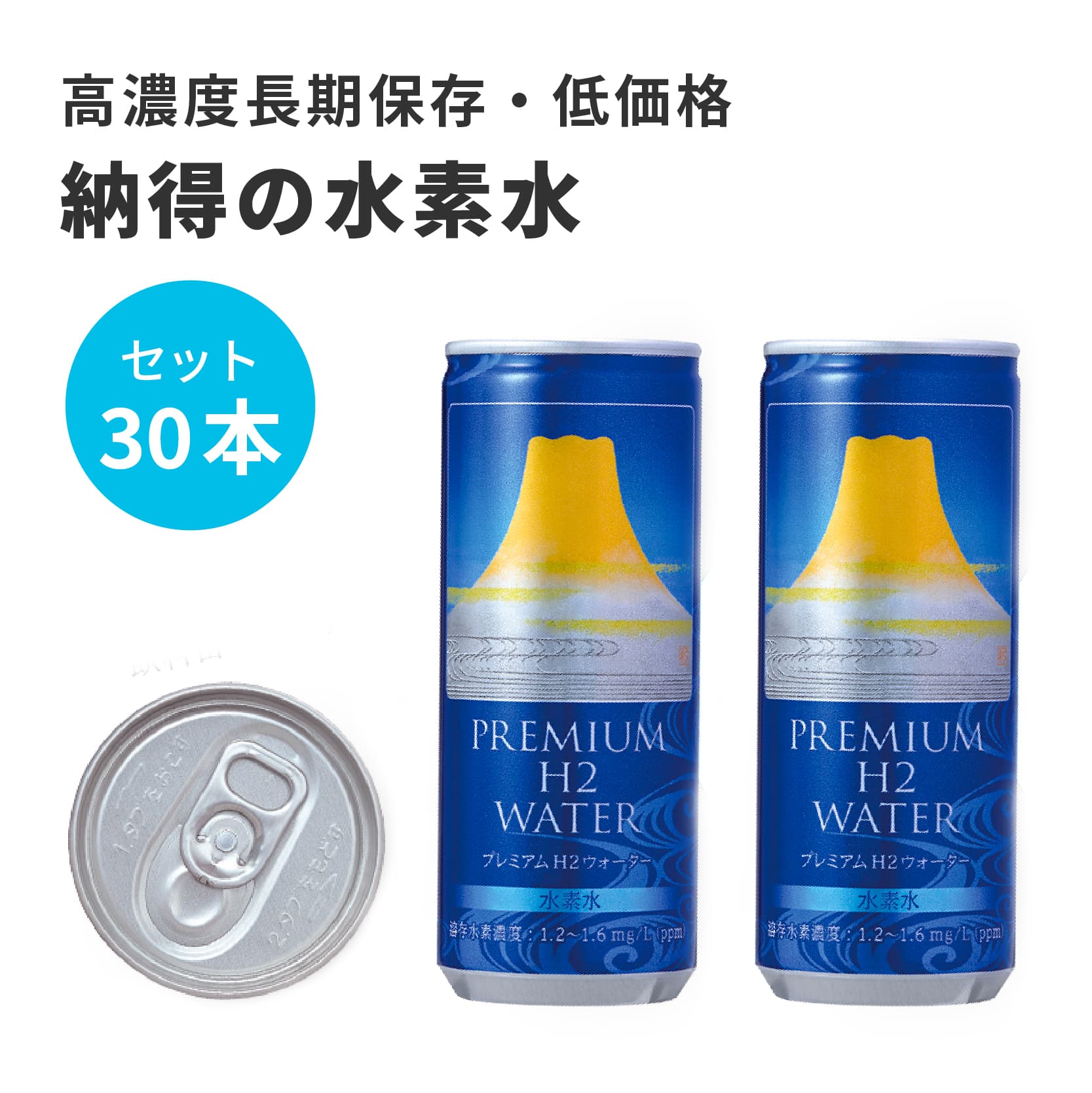 まとめ買いがお得！ 水素水 30本セット アルミ缶 高濃度 プレミアム水素水 PREMIUM H2 WATER JAPAN プレミアムH2ウォーター太田成男 責任監修 水素が逃げにくい独自技術缶 Hydrogen water ヘルスケア 健康 美容 水素 ギフト 備蓄 防災