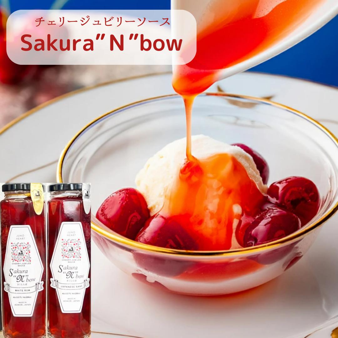 サクランボ 母の日 ギフト シロップ Sakura”N”bow 瓶 デザート アイス パンケーキ クレープ 日本酒 ジュノハート 青森県 南部町 デザートソース フレーバー フードロス プレゼント お取り寄せ …