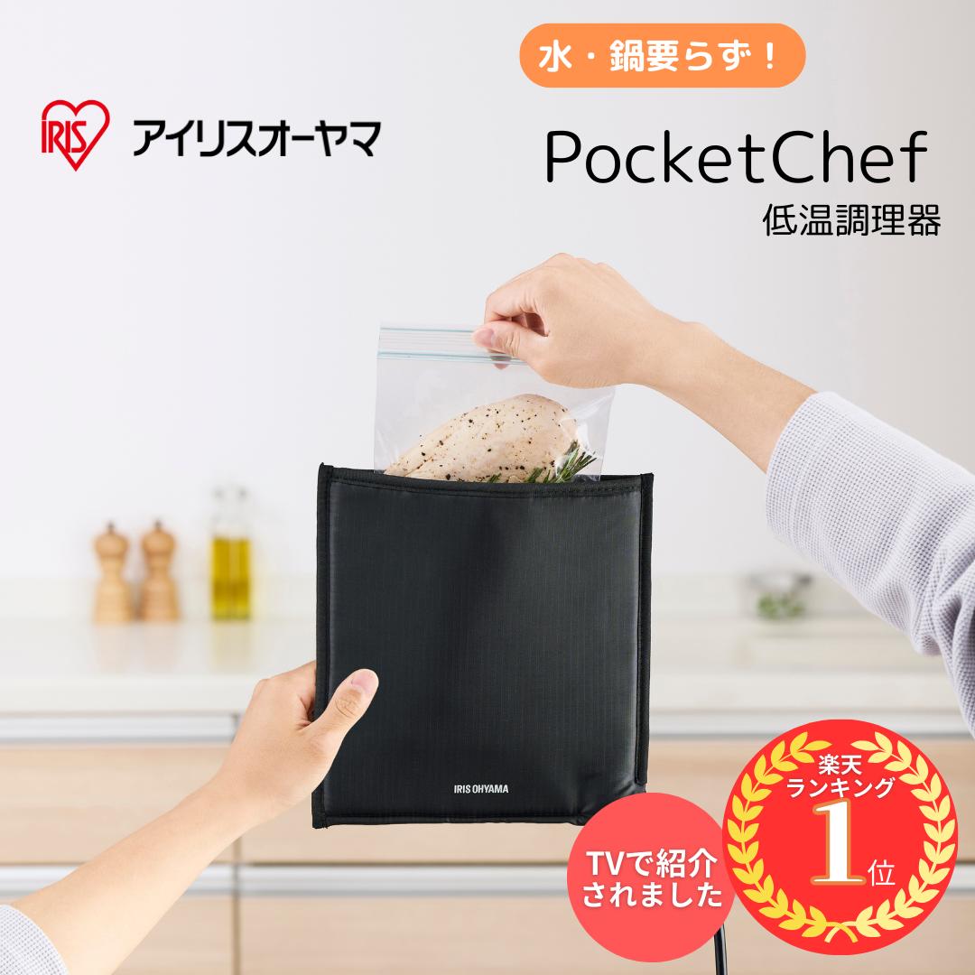 低温調理器 母の日 アイリスオーヤマ 水不要 鍋不要 省スペース キッチン ポケットシェフ PLTC-M01-B サラダチキン ローストビーフ コンパクト 収納 節約 手軽 ジップロック 料理 調理 PocketChef スロークッカー ほったらかし 袋型 低温調理器　ZIPで紹介　日本テレビ