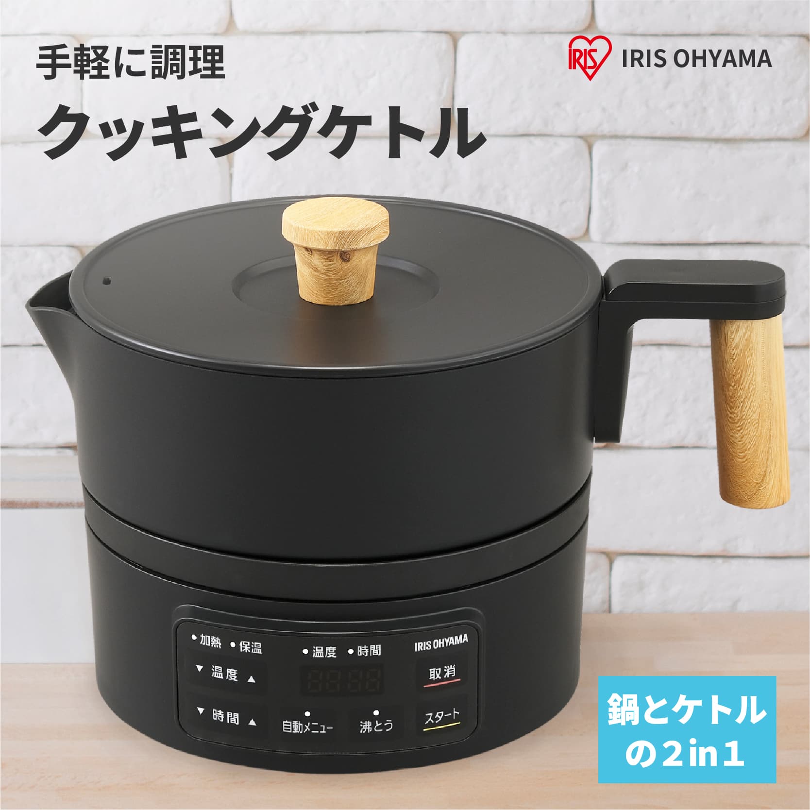 クッキング ケトル 鍋 2in1 電気鍋 鍋料理 低温調理 炊飯 煮込み ラーメン 一人暮らし ほったらかし 自動調理 機能性 多機能 おしゃれグリル鍋 卓上鍋 タイマー機能 電気なべ温度調節 多機能 シンプル 黒 ICK-M1200-B アイリスオーヤマ 送料無料のサムネイル
