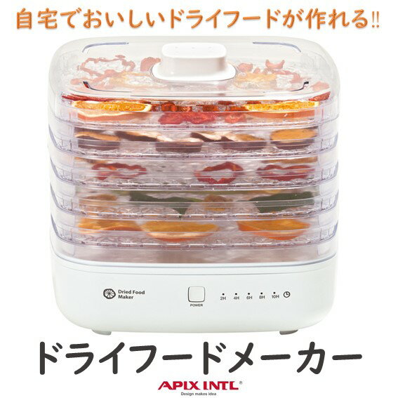 ドライフードメーカー　AFD-550-WH　Dried food maker　ヘルシー　乾燥野菜　ドライフルーツ　タイマー付き　レシピブック付き　無添加　残り野菜　ダイエット　アピックス　ドライグルメ　りんご　干し芋　果物　食品乾燥機　フード・デハイドレーター