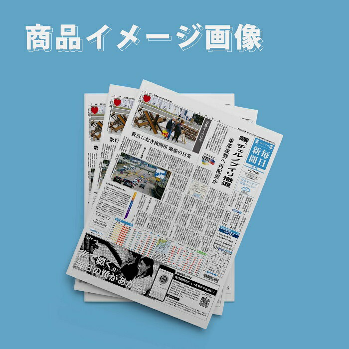 井浦新さんのインタビューを掲載　　毎日新聞夕刊5月7日(火)付　1人3部まで購入可能