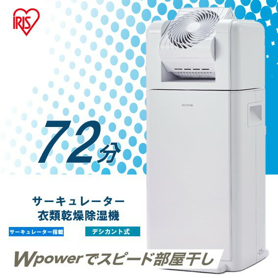 サーキュレーター衣類乾燥除湿機　8L IJDC-N80-W ホワイト　アイリスオーヤマ おしゃれ IRIS OHYAMA デジカント式 スピード乾燥 パワフル送風　衣類乾燥時間72分 衣類乾燥機 除湿器 扇風機 室内干し 暖房 送風 洗濯物 乾く 省エネ 速乾 除湿 洋服 梅雨