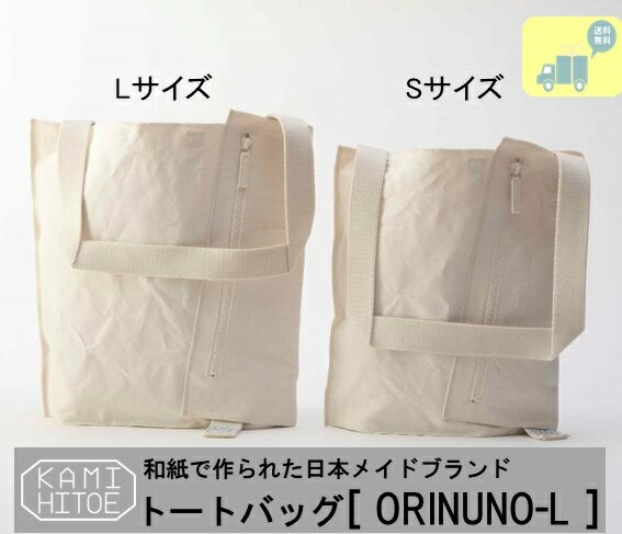 トートバッグ 軽量で消臭性のある「紙布」を使った日本メイドブランド「KAMIHITOE」美濃和紙 紙布 綿 コットン 和紙 耐久性 風合い シンプル スタイリッシュ おしゃれ Sifuあだちや メニサイド
