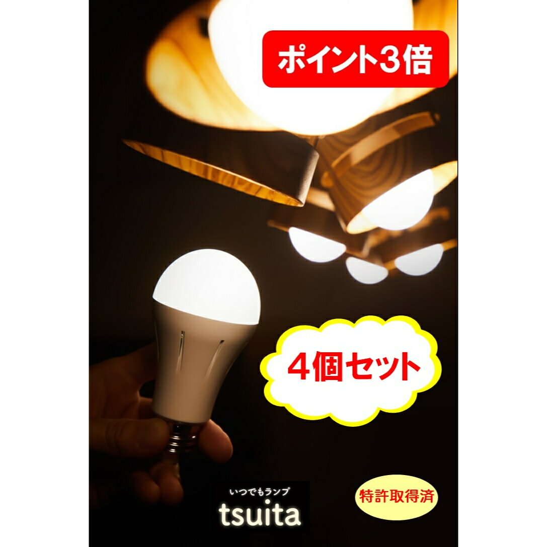 ポイント3倍！ 4個セット【送料無料】 いつでもランプ tsuita E26OR50W-S tsui ...