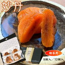 干し柿 妙丹 ギフト ほしがき ほし柿 干しがき お取り寄せ ドライフルーツ 産地直送 グルメギフト 青森県 南部町 みょうたん柿 フルーツ お菓子 和菓子 送...