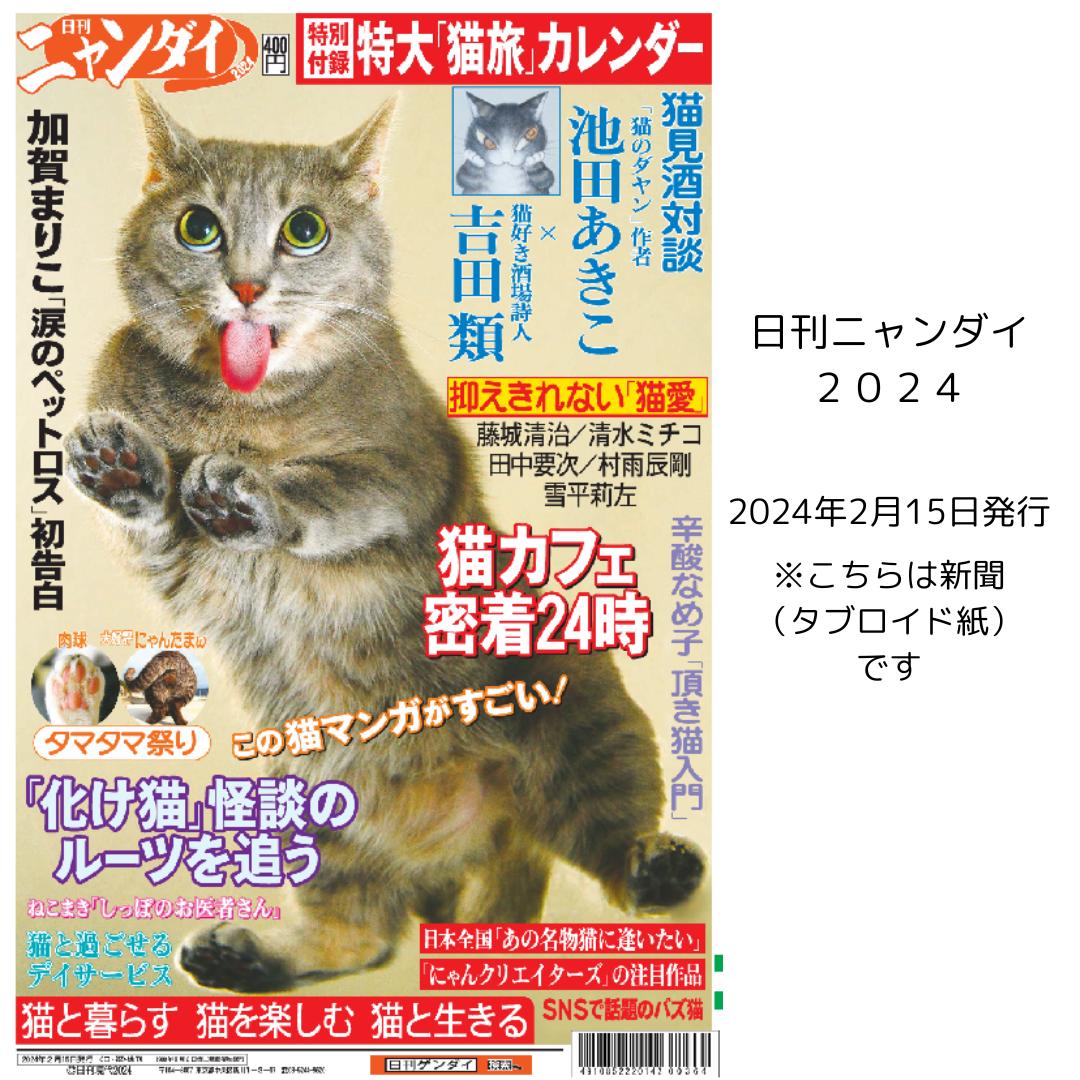 臨時特別号 日刊ニャンダイ2024 2月15日発行 タブロイド判28頁 猫と暮らす 猫を楽しむ 猫と生きる にゃんクリエイターズ 吉田類 池田あきこ 猫愛特集 にゃんたま 肉球 バズ猫 保護猫 猫カフェ 猫旅カレンダー ニッカンゲンダイ 現代 ゲンダイ テレビ 毎日