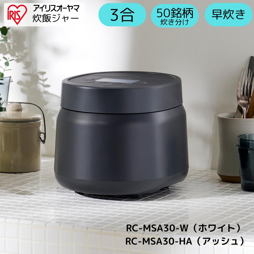 アイリスオーヤマ 炊飯ジャー 3合RC-MSA30-W RC-MSA30-HA 炊飯器 早炊き 銘柄炊き分け ホワイト アッシュ 炊飯器 ごはん ご飯 美味しいごはん おいしいごはん ジャー お手入れカンタン 時短 家事 家電 調理家電