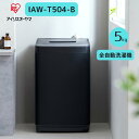 アイリスオーヤマ 全自動洗濯機 IAW-T504-B 5キロ 5キロ 新生活 引っ越し 洗濯機 コンパクト 一人暮らし ステンレス層 タイマー おせんたく 洗濯 洗濯物 ランドリー 全自動 家事 家電 水回り家電 ブラック 黒い おしゃれ 生活家電 こまめに洗濯