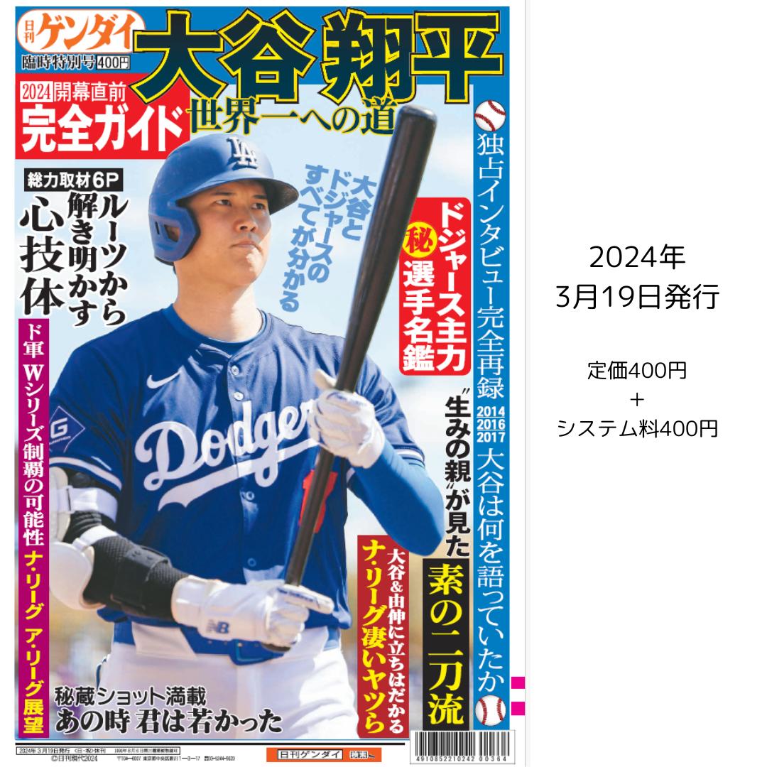 日刊ゲンダイ臨時特別号 「大谷翔平 世界一への道」2024年3月19日 発行　タブロイド28頁　価格：600円(※定価400円＋システム料200円)　..