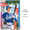 日刊ゲンダイ臨時特別号　ドジャース大谷　世界一への道【概要】 ・日刊ゲンダイ臨時特別号（ドジャース大谷　世界一への道） ・2024年3月19日発行 ・タブロイド判28頁 ・価格：600円(※定価400円＋システム料200円) 【大谷翔平 世...