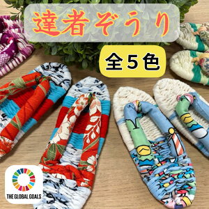 【オンリーワンの布ぞうり】おばあの布ぞうり 世界に一つ 一点もの 青森県 南部町 草履 ぞうり 布ぞうり 布ゾウリ 足裏 健康 素足 涼しい 水虫対策 田舎 手編み 子供用 こども用 室内用 家用 室内履き 上履き うわばき 達者ぞうり 達者 手作り ハンドメイド 母の日