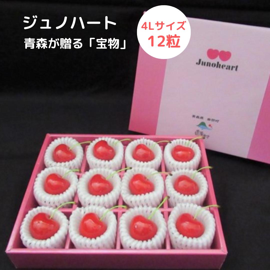 食べる宝石 ジュノハート 南部町正規品 JUNOHEART 青森県 南部町産 ハート形の果実 4L 高級 さくらんぼ 贈り物 希少 ブランド 南部町ジュノハート生産者部会 正規の産地直送 贈答品 「サイズはハートビート級(4Lサイズ以上)」のサムネイル