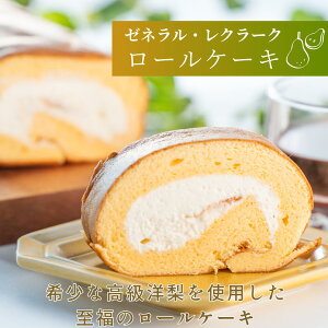 【送料無料】高級洋梨ゼネラル・レクラーク ロールケーキ ゼネラルレクラーク 洋ナシ 洋梨 濃厚カスタード もちもち ロール フルーツロール ギフト 贈り物 青森 青森県南部町 手作り